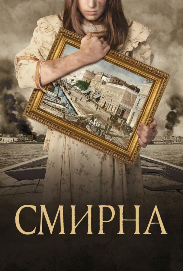 Фильм Смирна (2021) смотреть онлайн в хорошем качестве